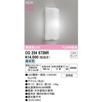 オーデリック OG254673NR(ランプ別梱) エクステリア ポーチライト LEDランプ 昼白色 高演色LED 防雨型