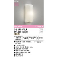 オーデリック OG254674LR(ランプ別梱) エクステリア ポーチライト LEDランプ 電球色 高演色LED 防雨型