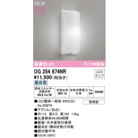 オーデリック OG254674NR(ランプ別梱) エクステリア ポーチライト LEDランプ 昼白色 高演色LED 防雨型