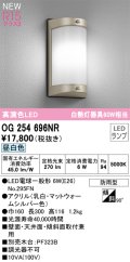 オーデリック OG254696NR(ランプ別梱) エクステリア ポーチライト LEDランプ 昼白色 高演色LED 防雨型 マットウォームシルバー