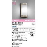 オーデリック OG254696NR(ランプ別梱) エクステリア ポーチライト LEDランプ 昼白色 高演色LED 防雨型 マットウォームシルバー