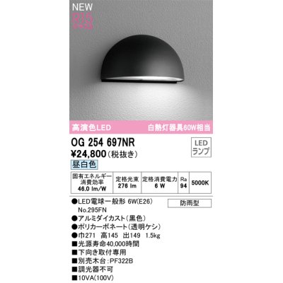 画像1: オーデリック OG254697NR(ランプ別梱) エクステリア 表札灯 LEDランプ 昼白色 高演色LED 防雨型 黒色
