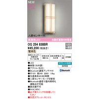 オーデリック OG254838BR エクステリア ポーチライト Bluetooth タブレット別売 LED一体型 電球色 高演色LED 人感センサー付 防雨型 白木調
