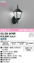 オーデリック OG254947NR(ランプ別梱) エクステリア ポーチライト LEDランプ 昼白色 高演色LED 防雨型 黒色