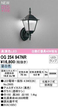 オーデリック OG254947NR(ランプ別梱) エクステリア ポーチライト LEDランプ 昼白色 高演色LED 防雨型 黒色