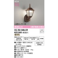 オーデリック OG254948LCR(ランプ別梱) エクステリア ポーチライト LEDランプ 電球色 高演色LED 人感センサー付 防雨型 鉄錆色