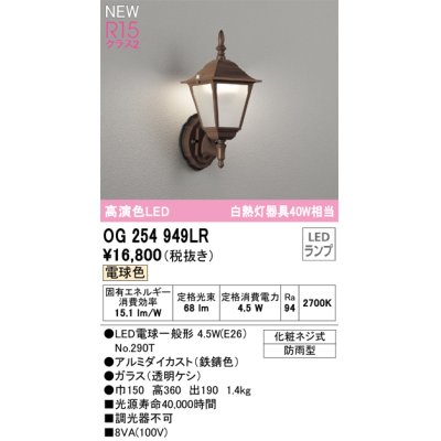 画像1: オーデリック OG254949LR(ランプ別梱) エクステリア ポーチライト LEDランプ 電球色 高演色LED 防雨型 鉄錆色