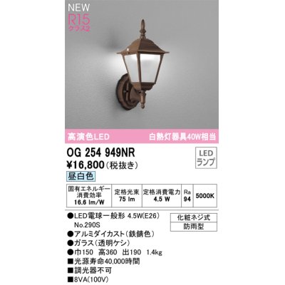 画像1: オーデリック OG254949NR(ランプ別梱) エクステリア ポーチライト LEDランプ 昼白色 高演色LED 防雨型 鉄錆色