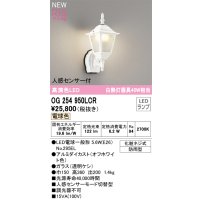 オーデリック OG254950LCR(ランプ別梱) エクステリア ポーチライト LEDランプ 電球色 高演色LED 人感センサー付 防雨型 オフホワイト
