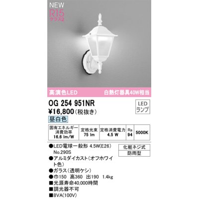 画像1: オーデリック OG254951NR(ランプ別梱) エクステリア ポーチライト LEDランプ 昼白色 高演色LED 防雨型 オフホワイト