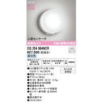 オーデリック OG254984NCR(ランプ別梱) エクステリア ポーチライト LEDランプ 昼白色 高演色LED 人感センサー付 防雨型 マットシルバー