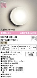オーデリック OG254985LCR(ランプ別梱) エクステリア ポーチライト LEDランプ 電球色 高演色LED 人感センサー付 防雨型 黒色