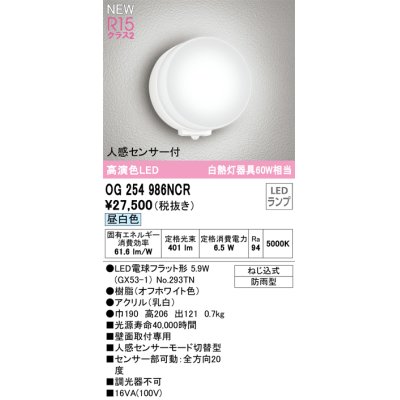 画像1: オーデリック OG254986NCR(ランプ別梱) エクステリア ポーチライト LEDランプ 昼白色 高演色LED 人感センサー付 防雨型 オフホワイト