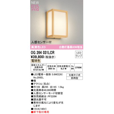 画像1: オーデリック OG264031LCR(ランプ別梱) エクステリア ポーチライト LEDランプ 電球色 高演色LED 人感センサー付 軒下取付専用 防雨型 木製