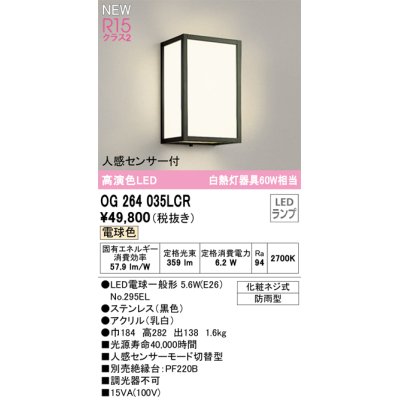 画像1: オーデリック OG264035LCR(ランプ別梱) エクステリア ポーチライト LEDランプ 電球色 高演色LED 人感センサー付 防雨型 黒色