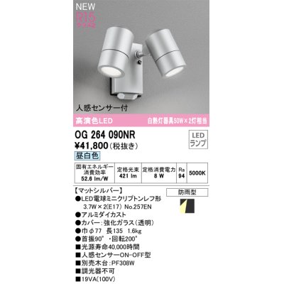 画像1: オーデリック OG264090NR(ランプ別梱) エクステリア スポットライト LEDランプ 昼白色 高演色LED 人感センサー付 防雨型 マットシルバー