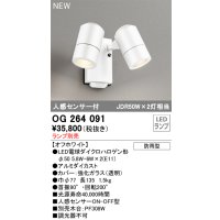 オーデリック OG264091 エクステリア スポットライト ランプ別売 LEDランプ 人感センサー付 防雨型 オフホワイト