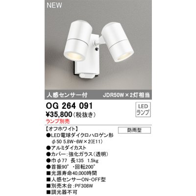 画像1: オーデリック OG264091 エクステリア スポットライト ランプ別売 LEDランプ 人感センサー付 防雨型 オフホワイト
