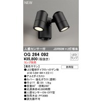 オーデリック OG264092 エクステリア スポットライト ランプ別売 LEDランプ 人感センサー付 防雨型 黒色サテン