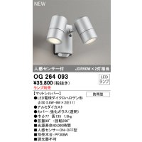 オーデリック OG264093 エクステリア スポットライト ランプ別売 LEDランプ 人感センサー付 防雨型 マットシルバー