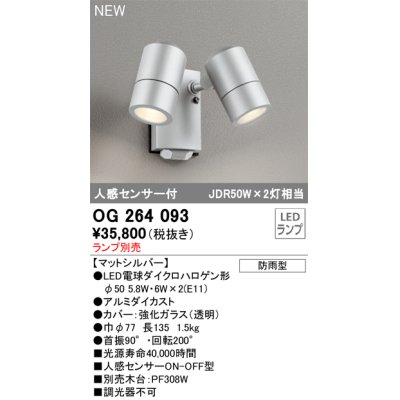 画像1: オーデリック OG264093 エクステリア スポットライト ランプ別売 LEDランプ 人感センサー付 防雨型 マットシルバー