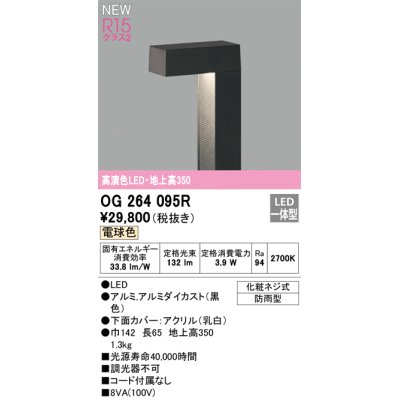 画像1: オーデリック OG264095R エクステリア ガーデンライト LED一体型 電球色 高演色LED 防雨型 黒色