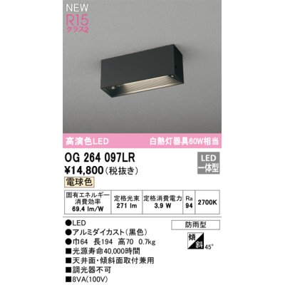 画像1: オーデリック OG264097LR エクステリア ポーチライト LED一体型 電球色 高演色LED 防雨型 黒色
