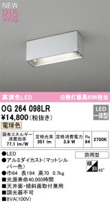 オーデリック OG264098LR エクステリア ポーチライト LED一体型 電球色 高演色LED 防雨型 マットシルバー