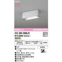オーデリック OG264098LR エクステリア ポーチライト LED一体型 電球色 高演色LED 防雨型 マットシルバー