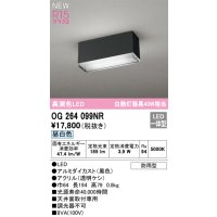 オーデリック OG264099NR エクステリア ポーチライト LED一体型 昼白色 高演色LED 防雨型 黒色