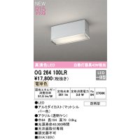 オーデリック OG264100LR エクステリア ポーチライト LED一体型 電球色 高演色LED 防雨型 マットシルバー