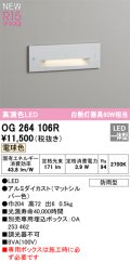 オーデリック OG264106R フットライト LED一体型 電球色 高演色LED 防雨型 マットシルバー