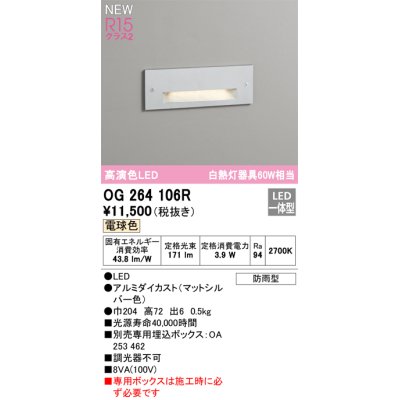 画像1: オーデリック OG264106R フットライト LED一体型 電球色 高演色LED 防雨型 マットシルバー
