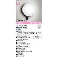 オーデリック OG264108NCR(ランプ別梱) エクステリア ポーチライト LEDランプ 昼白色 高演色LED 人検知カメラ付 防雨型 黒色