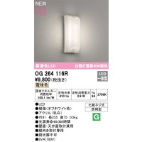 オーデリック OG264116R エクステリア ポーチライト LED一体型 電球色 高演色LED 防雨型 オフホワイト