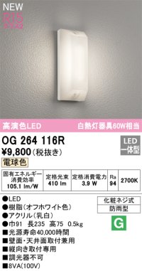 オーデリック OG264116R エクステリア ポーチライト LED一体型 電球色 高演色LED 防雨型 オフホワイト