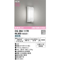 オーデリック OG264117R エクステリア ポーチライト LED一体型 昼白色 高演色LED 防雨型 オフホワイト