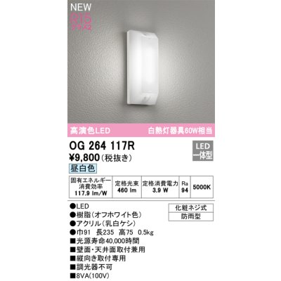 画像1: オーデリック OG264117R エクステリア ポーチライト LED一体型 昼白色 高演色LED 防雨型 オフホワイト
