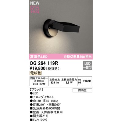 画像1: オーデリック OG264119R エクステリア スポットライト LED一体型 電球色 高演色LED 防雨型 ブラック