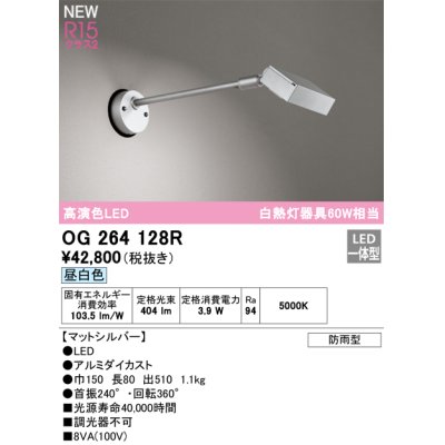 画像1: オーデリック OG264128R エクステリア スポットライト LED一体型 昼白色 高演色LED 防雨型 マットシルバー