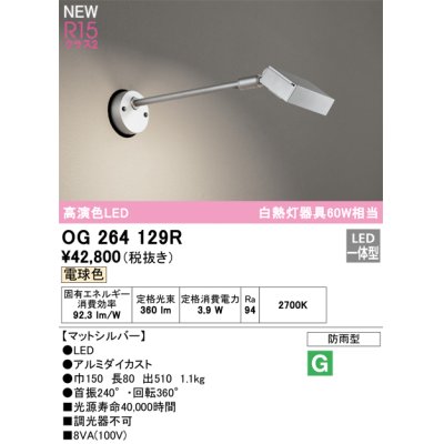 画像1: オーデリック OG264129R エクステリア スポットライト LED一体型 電球色 高演色LED 防雨型 マットシルバー