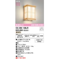 オーデリック OG264138LR(ランプ別梱) エクステリア ポーチライト LEDランプ 電球色 高演色LED 軒下取付専用 防雨型 木製