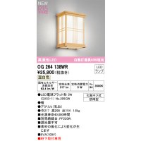 オーデリック OG264138WR(ランプ別梱) エクステリア ポーチライト LEDランプ 温白色 高演色LED 軒下取付専用 防雨型 木製