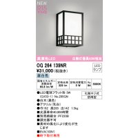 オーデリック OG264139NR(ランプ別梱) エクステリア ポーチライト LEDランプ 昼白色 高演色LED 軒下取付専用 防雨型 木製