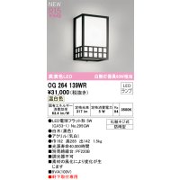 オーデリック OG264139WR(ランプ別梱) エクステリア ポーチライト LEDランプ 温白色 高演色LED 軒下取付専用 防雨型 木製
