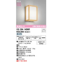 オーデリック OG264140NR(ランプ別梱) エクステリア ポーチライト LEDランプ 昼白色 高演色LED 軒下取付専用 防雨型 木製