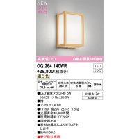 オーデリック OG264140WR(ランプ別梱) エクステリア ポーチライト LEDランプ 温白色 高演色LED 軒下取付専用 防雨型 木製