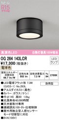 オーデリック OG264143LCR(ランプ別梱) エクステリア ポーチライト LEDランプ 電球色 高演色LED 防雨型 黒色