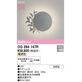 オーデリック OG264147R エクステリア ポーチライト LED一体型 電球色 高演色LED 防雨型