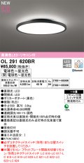 オーデリック OL291620BR シーリングライト 8畳 調光調色 Bluetooth リモコン付 LED一体型 高演色LED 黒色